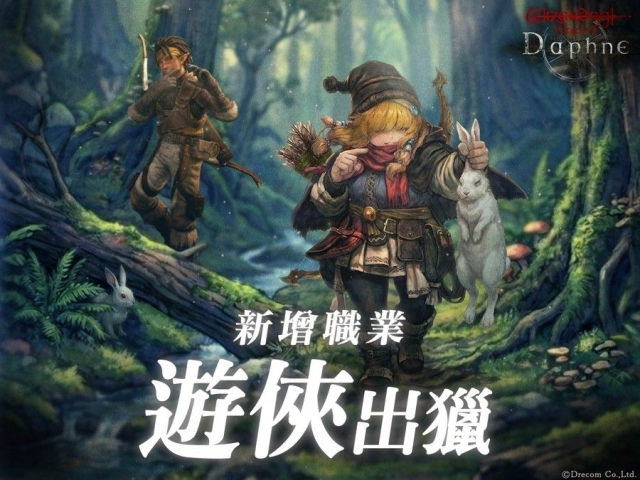 『Wizardry Variants Daphne』追加新職業「遊俠」！傳說中的冒險者「森讀之獵⼈尤爾薩」登場。