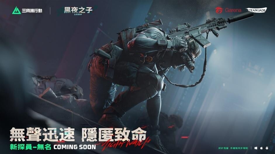《Garena® 三角洲行動》手機版全球上線 新賽季「黑夜之子」雙平台同步登場