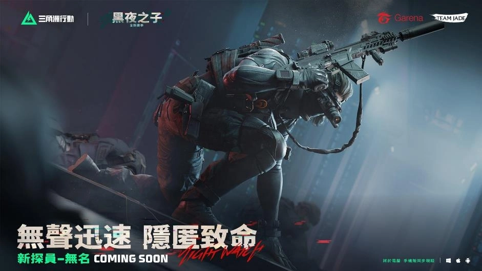 《Garena® 三角洲行動》手機版全球上線 新賽季「黑夜之子」雙平台同步登場