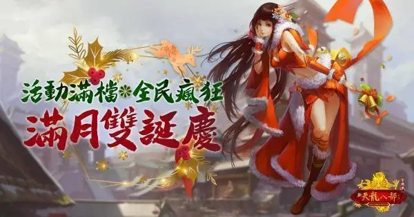 遊戲新幹線多款遊戲 聖誕跨年雙誕限定活動登場