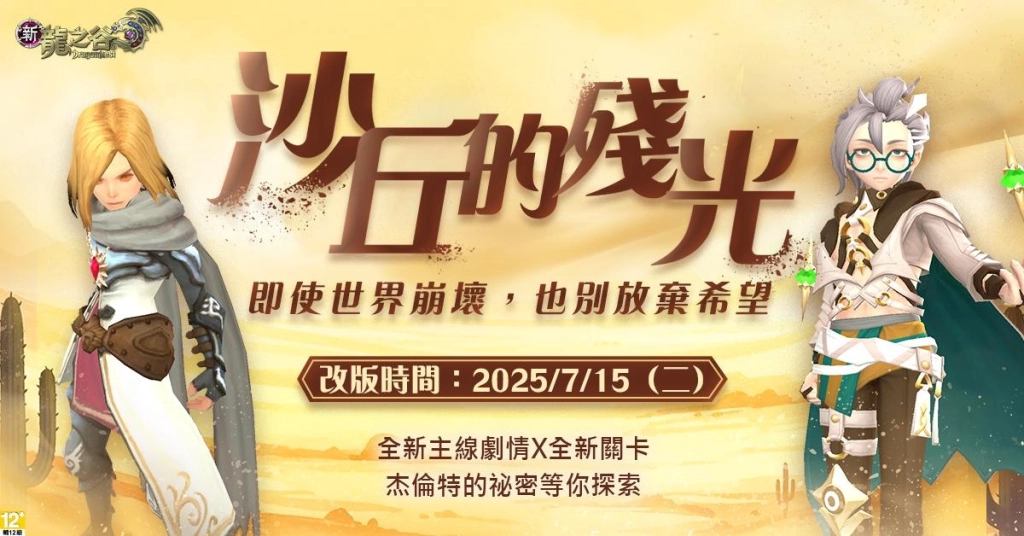 《新龍之谷》全新主線「沙丘的殘光」7/15正式上線！  百級裝備「金蛇系列」強勢登場、次元系統革新開啟全新混沌戰場！