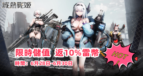 《熾熱戰姬》限時儲值返10%雷幣