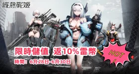 《熾熱戰姬》限時儲值返10%雷幣