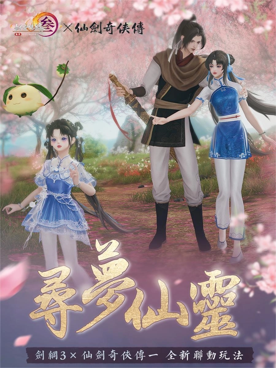 《劍俠情緣 3 國際版》聯動《仙劍奇俠傳一》將於5月12日上線。雙劍合壁 再續俠緣！