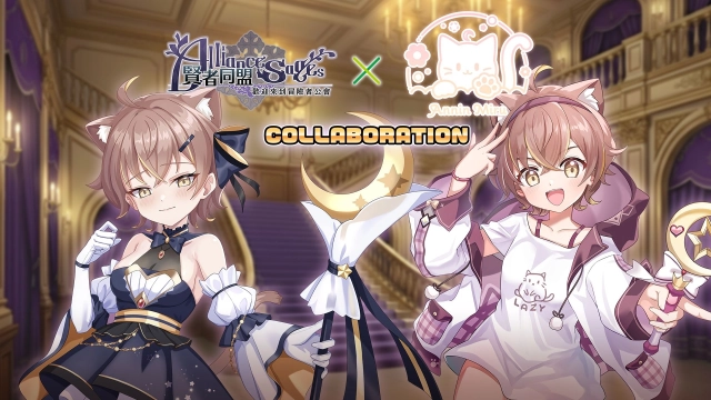 杏眾老大降臨!《賢者同盟》X《杏仁咪嚕》全新合作,來異世界展開全新私密派對吧!