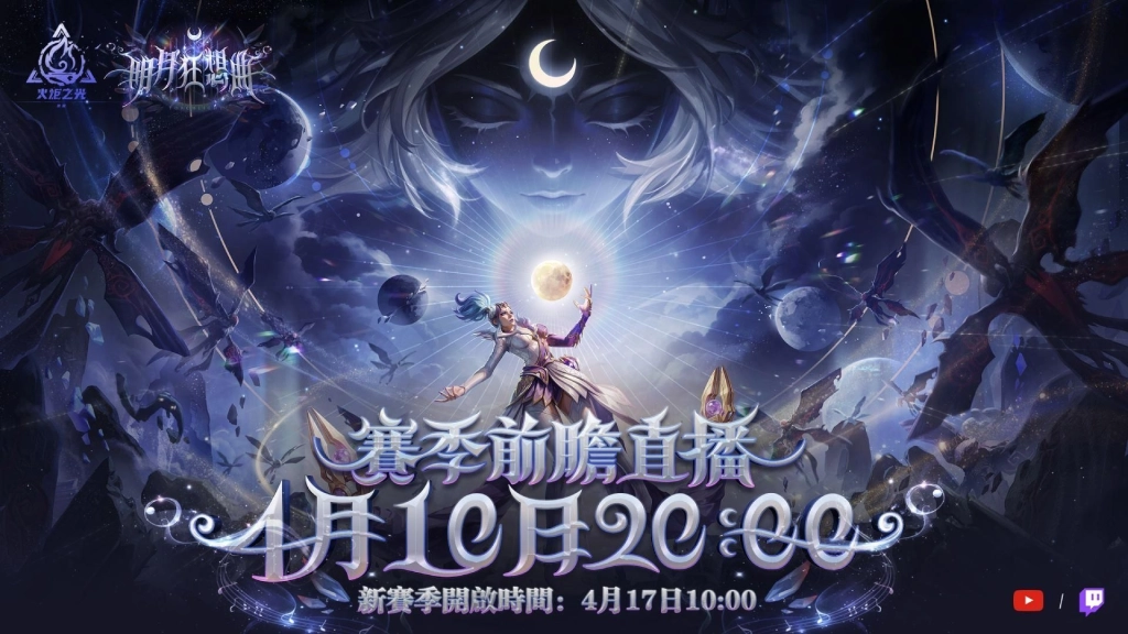 《火炬之光:無限》全新週年賽季【明月狂想曲】4/17上線!