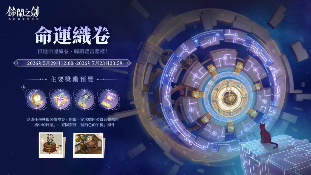 《鈴蘭之劍》全新版本【啟示錄】上線！愚者的旅程迎向命運終章