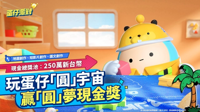 《蛋仔派對》「圓」夢特別企劃開啟!總獎金250萬台幣助你「圓」夢