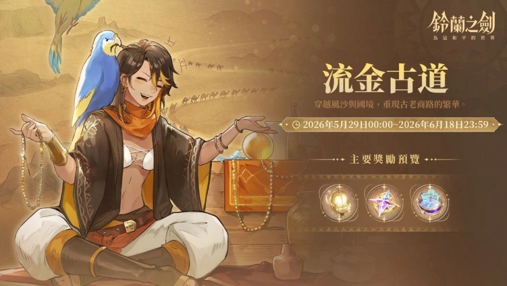 《鈴蘭之劍》全新版本【啟示錄】上線！愚者的旅程迎向命運終章