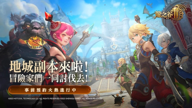 《龍之谷 2：進化》地城副本來啦！冒險家們一同討伐去！
