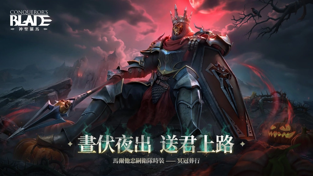 《戰意》萬聖節限定PvE關卡「聖夜防線:黑暗再臨」登場,率軍迎擊亡靈大軍!