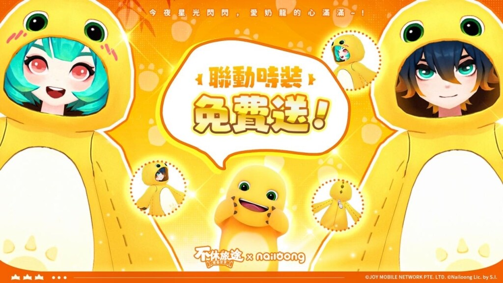 奶龙联动时装福利