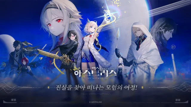 [공략] 엑스 아스트리스 이용 안내 및 자주 묻는 질문들