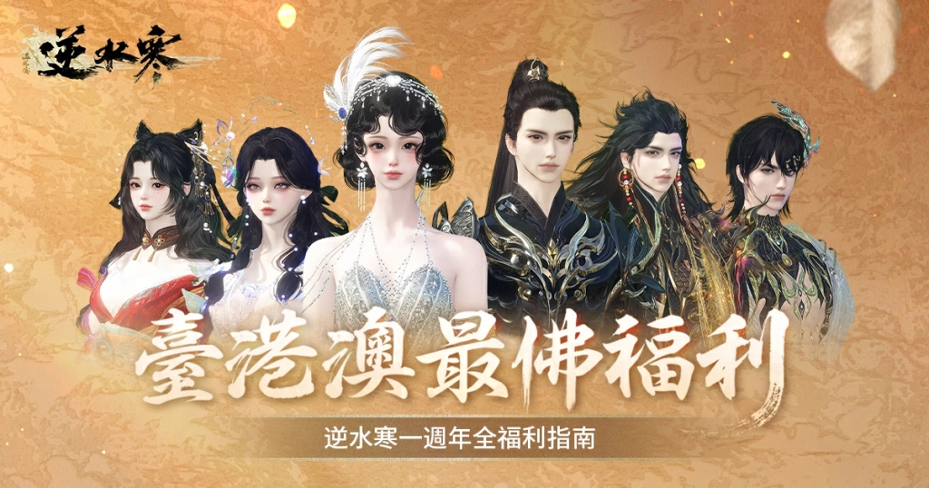 逆水寒歡慶 2.0 新賽年,GENBLUE幻藍小熊週年大使影片公開!