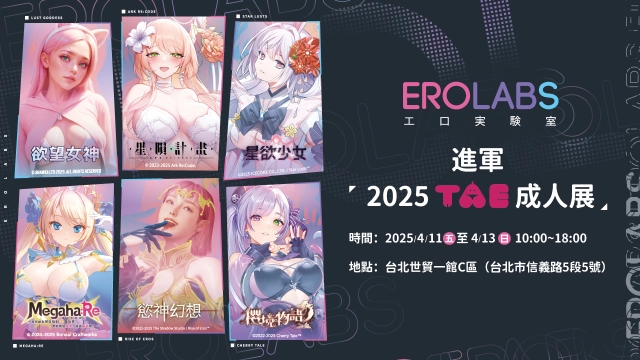 狂歡一整天！ EROLABS 火力全開參戰 TAE 2025 成人展