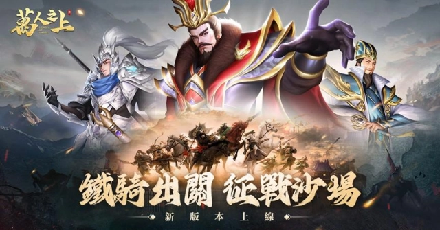 《萬人之上》今日改版，新增神將「祝融夫人」及「戰馬系統」