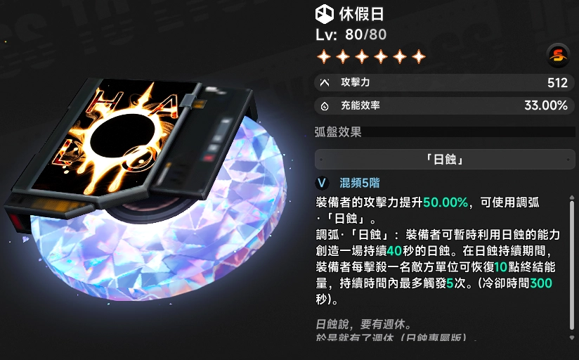 異環主角弧盤推薦:專武休假日