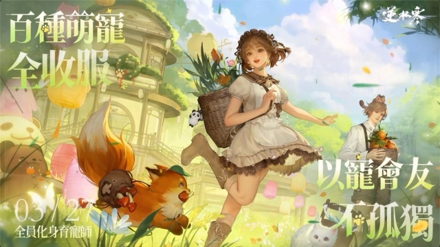 萌翻！《逆水寒》全新高自由度育寵系統 3/27更新