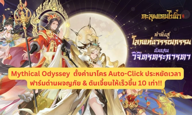 Mythical Odyssey ตะลุยแดนไซอิ๋ว ตั้งค่ามาโคร Auto-Click ประหยัดเวลาฟาร์มด่านผจญภัย & ดันเจี้ยนให้เร็วขึ้น 10 เท่า!!