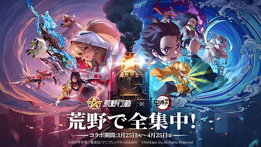 『荒野行動』×アニメ「鬼滅の刃」コラボ初公開：荒野で全集中、3/25 より熱血バトル開幕！