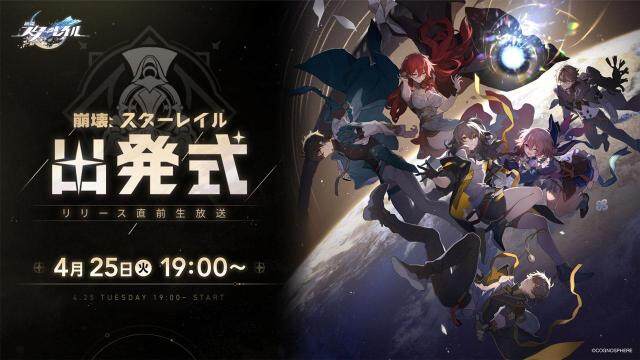 HoYoverseが贈る最新作スペースファンタジーRPG 『崩壊：スターレイル』、リリース直前生放送が4月25日に配信決定！