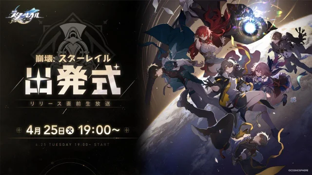 HoYoverseが贈る最新作スペースファンタジーRPG 『崩壊：スターレイル』、リリース直前生放送が4月25日に配信決定！
