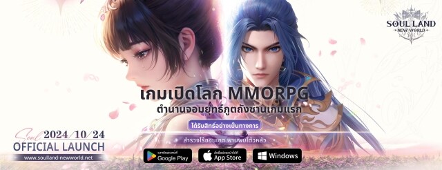 【ข่าวเกม】Soul Land: New World  (SEA) OBT 14 พ.ย. 2024 รอเล่นแบบ FULLHD ได้เลย!!