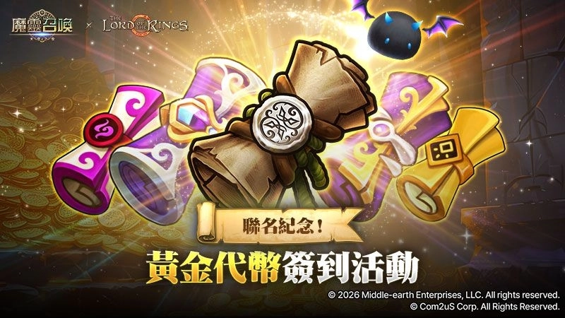 史詩旅程再起！《魔靈召喚》X《魔戒™》重磅聯名 5星聯名角色免費送