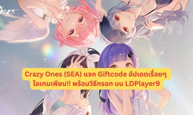 【โค้ดเกม】Crazy Ones (SEA) แจก Giftcode อัปเดตเรื่อยๆ ไอเทมเพียบ!! พร้อมวิธีกรอก บน LDPlayer9