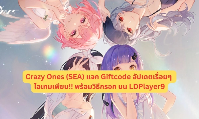 Crazy Ones (SEA) แจก Giftcode 2025 (สิงหาคม) อัปเดตเรื่อยๆ ไอเทมเพียบ!! พร้อมวิธีกรอก
