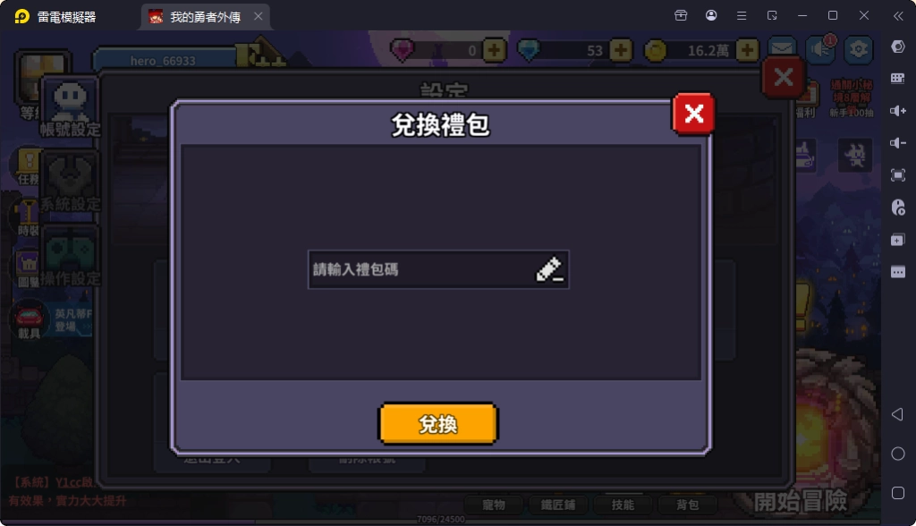 《我的勇者外傳》禮包碼序號領取教學：輸入禮包碼序號