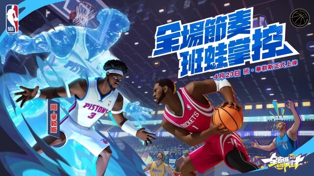 《全明星街球派對》攻防雙雄班華勒斯與克拉克森登場！NBA季後賽助威活動熱血應援中