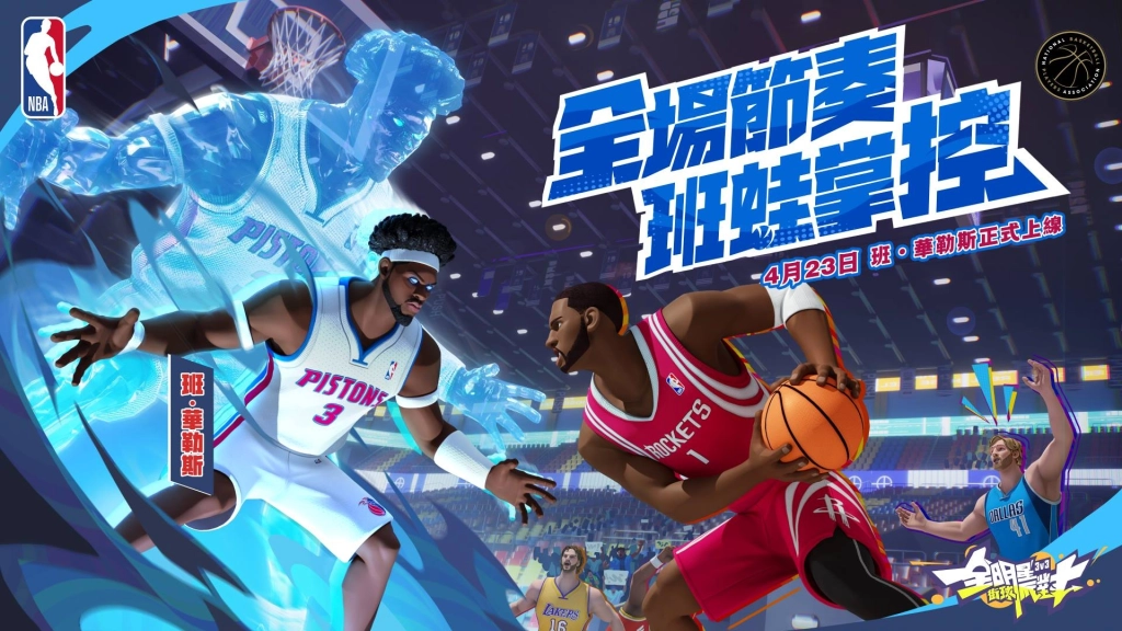 《全明星街球派對》攻防雙雄班華勒斯與克拉克森登場！NBA季後賽助威活動熱血應援中