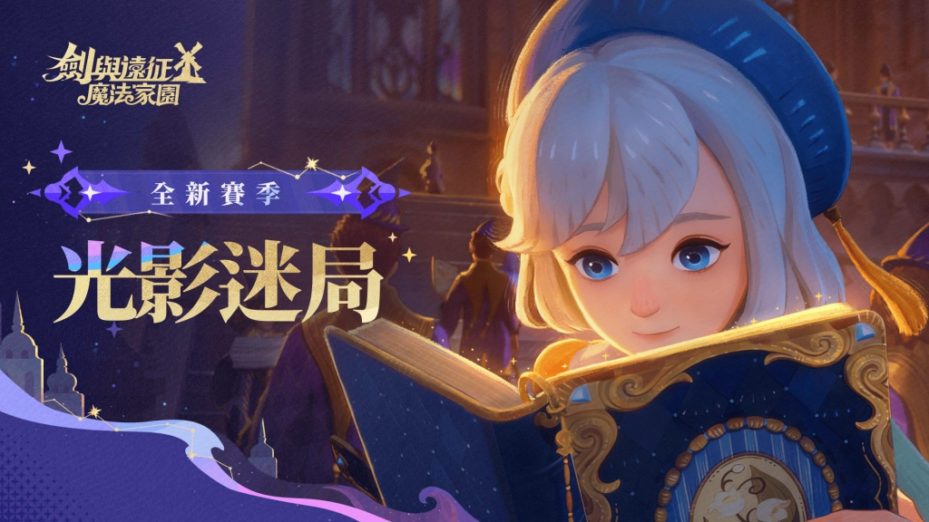 光影交錯的學院謎局揭幕！《劍與遠征：啟程》全新賽季「光影迷局」正式展開