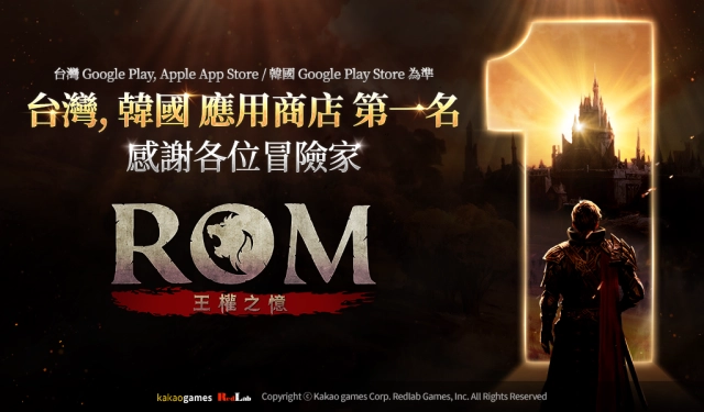 MMORPG《ROM：王權之憶》達成台、韓應用商店第一名
