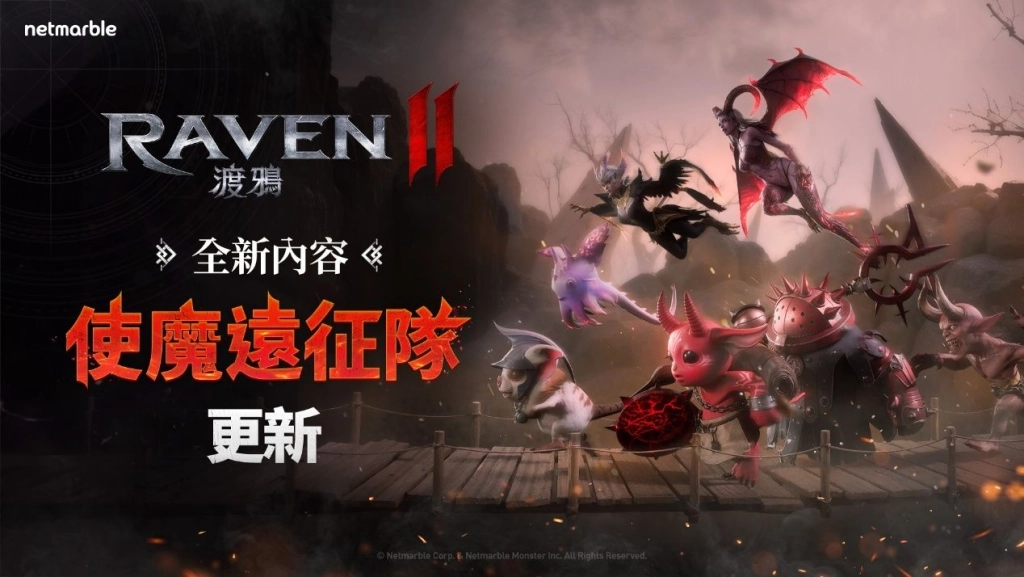 《RAVEN2：渡鴉》最新更新 推出全新「使魔遠征隊」