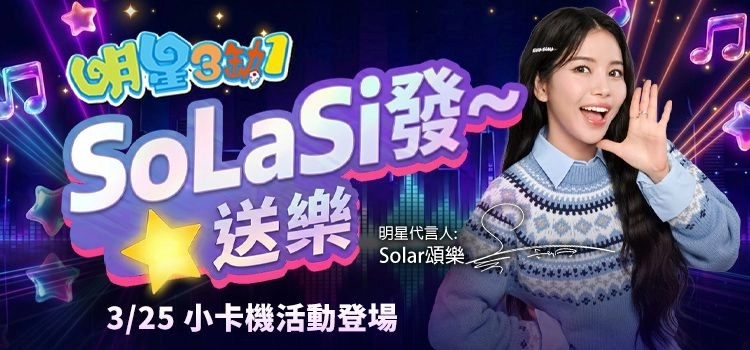 《明星3缺1》推限定永久套裝與親簽拍立得　粉絲搶收藏