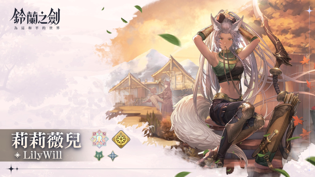 【攻略】《鈴蘭之劍》全新角色莉莉薇兒介紹|武器、塔羅推薦