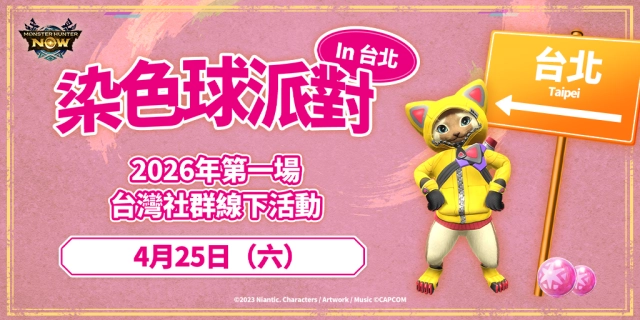 《Monster Hunter Now》染色球派對-台北場 登場！