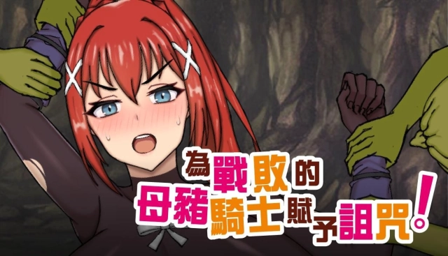 《為戰敗的母豬騎士賦予詛咒》 Steam商店頁面公開!