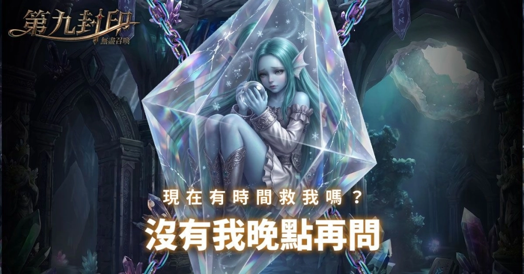 《第九封印：無盡召喚》強勢回歸，繁體中文版發行確認