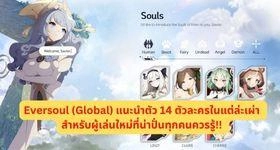 Eversoul (Global) แนะนำตัว 14 ตัวละครในแต่ล่ะเผ่า สำหรับผู้เล่นใหม่ ที่น่าปั่นทุกคนควรรู้!! บน LDPlayer9