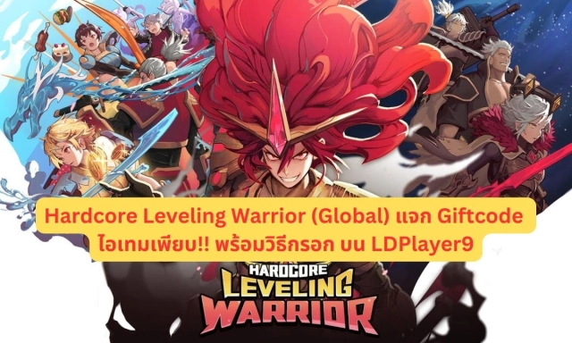 【โค้ดเกม】Hardcore Leveling Warrior (Global) แจก Giftcode อัปเดตเรื่อยๆ ไอเทมเพียบ!! พร้อมวิธีกรอก บน LDPlayer9