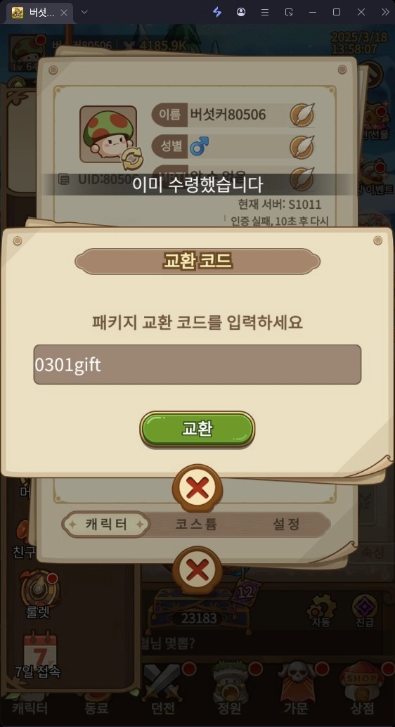 버섯커 키우기 쿠폰이 등록되지 않는 경우