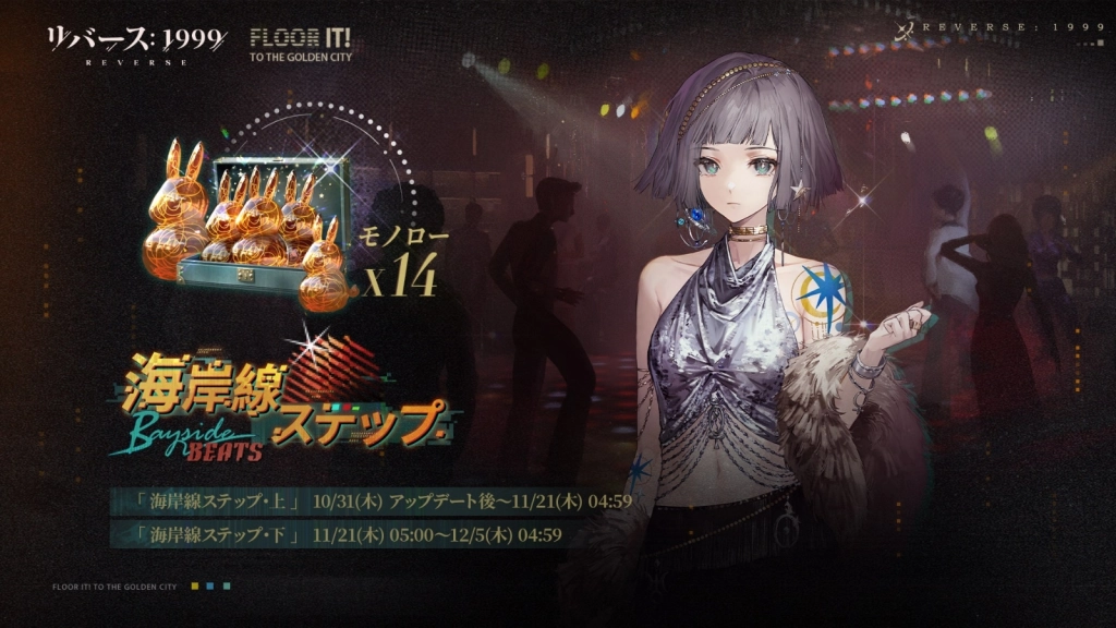 『リバース：1999』Ver2.0「疾走れ！ゴールデンシティへ」開催、ダンスフロアのスター「マーキュリア（CV.安済知佳）」が登場
