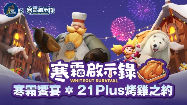 領主盛宴已啟凍！《寒霜啟示錄》攜手21Plus推出三大聯名餐點