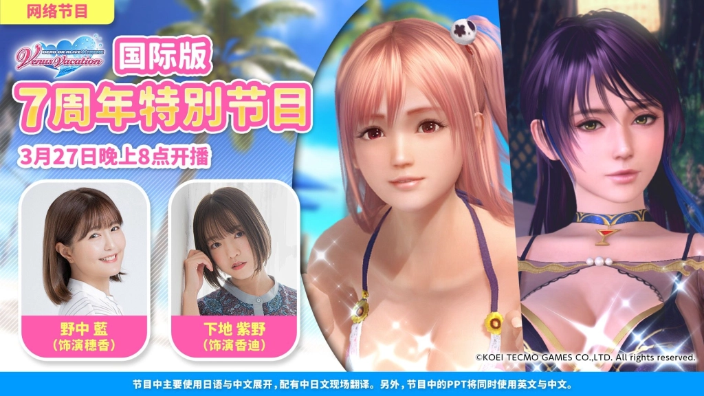 『DEAD OR ALIVE Xtreme Venus Vacation』國際版公開 7 週年特別節目情報