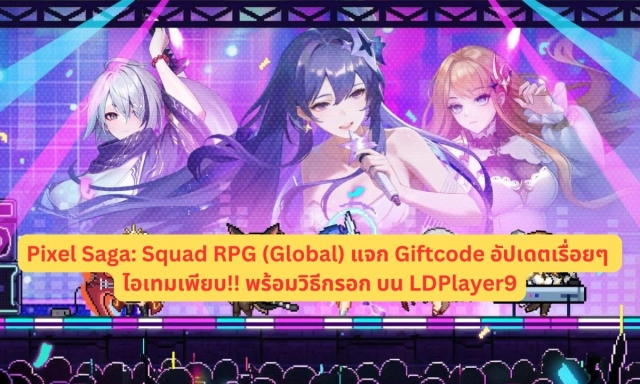 【โค้ดเกม】Pixel Saga: Squad RPG (Global) แจก Giftcode อัปเดตเรื่อยๆ ไอเทมเพียบ!! พร้อมวิธีกรอก บน LDPlayer9