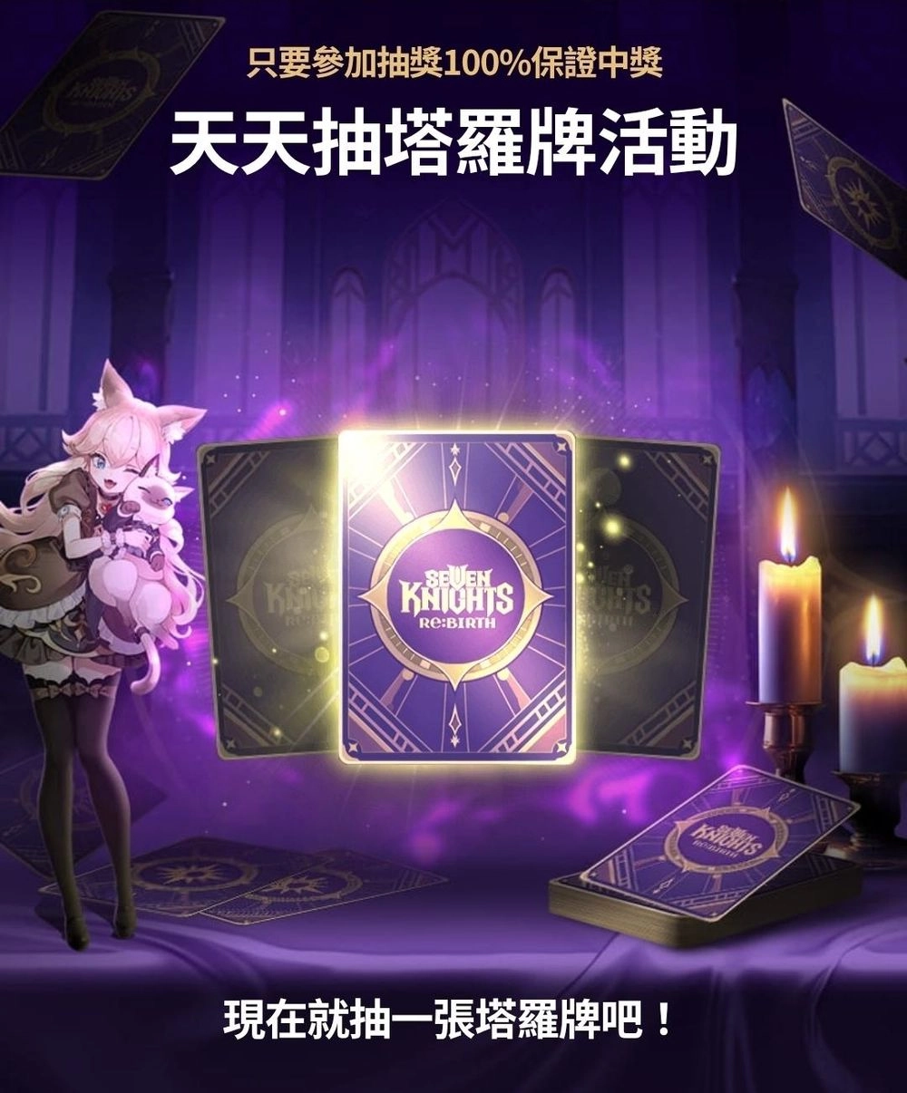 七騎士ReBIRTH半週年塔羅牌抽獎活動