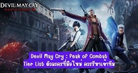 Devil May Cry : Peak of Combat Tier List ตัวละครที่มือใหม่ ควรรีหาเข้าทีม